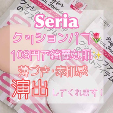 ❤️素肌感のある肌へ❤️

♡Seria
･クッションファンデーションパフ
【税込108円】

ダイソーで人気のクッションファンデのパフを買おうとしたのですが行く機会がなくSeriaで購入しました✨

