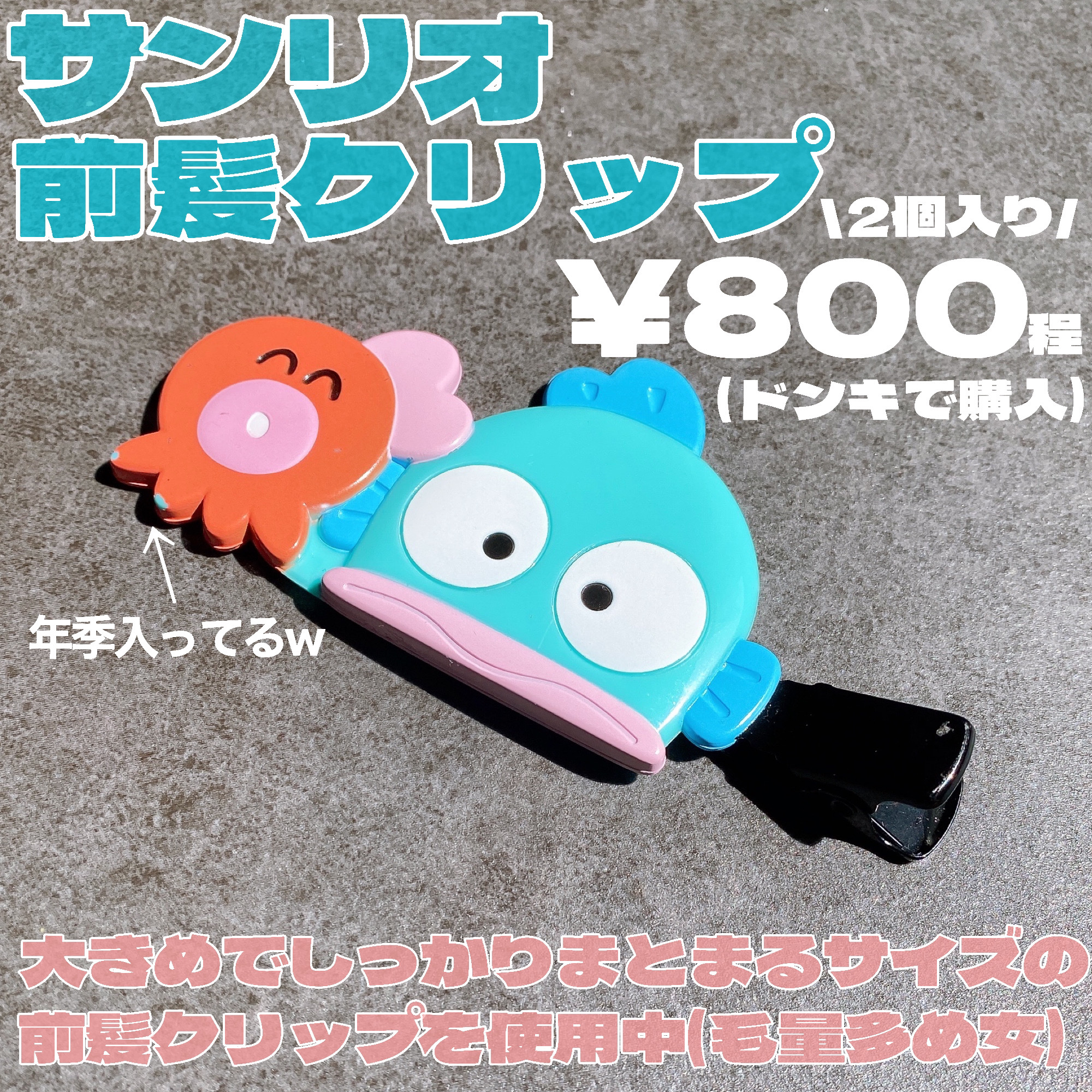 ハンギョドン様ご確認用☆ベビーヘアクリップ sanrio ハンギョドン