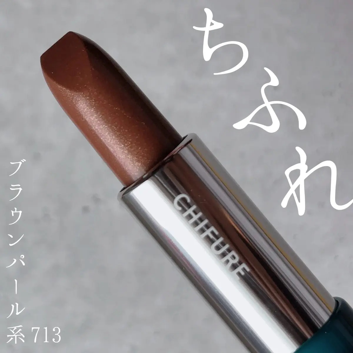 口紅（詰替用） 713 ブラウン系パール /ちふれ/口紅を使ったクチコミ（1枚目）