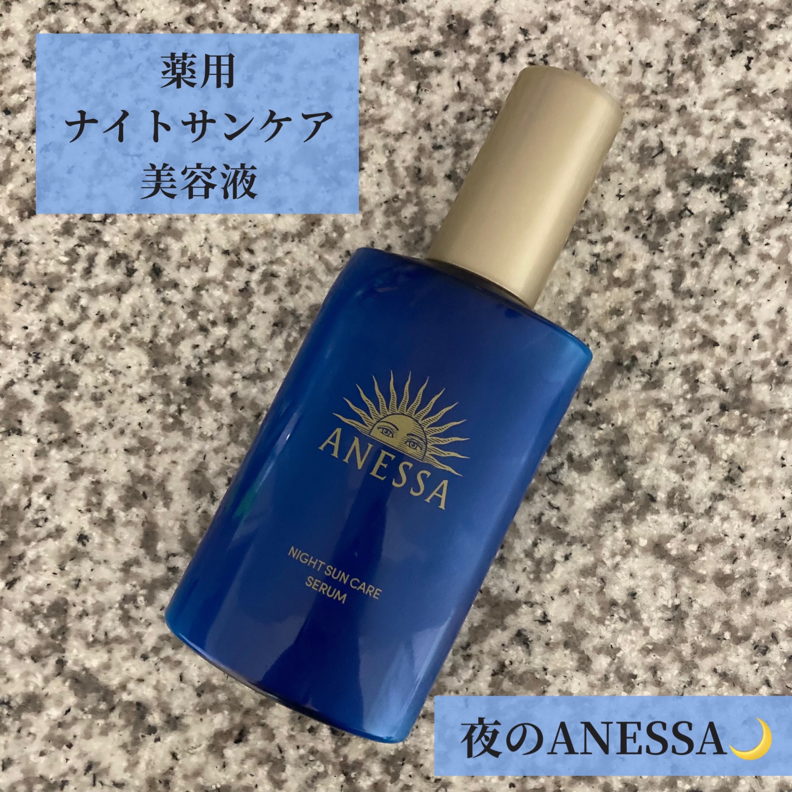 アネッサ　スキンセラム<医薬部外品>/アネッサ/フェイスクリームを使ったクチコミ（1枚目）