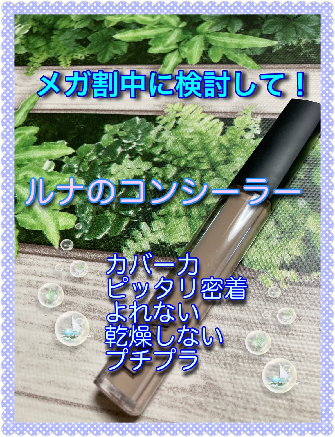 ロングラスティングチップコンシーラー/LUNA/リキッドコンシーラーを使ったクチコミ（1枚目）