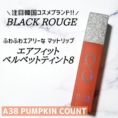 BLACK ROUGE エアフィットベルベットティント8のクチコミ「＼マシュマロみたいな軽やかマットリップ💄／

最近日本でも人気のプチプラ韓国コスメブランド
｢.....」（2枚目）