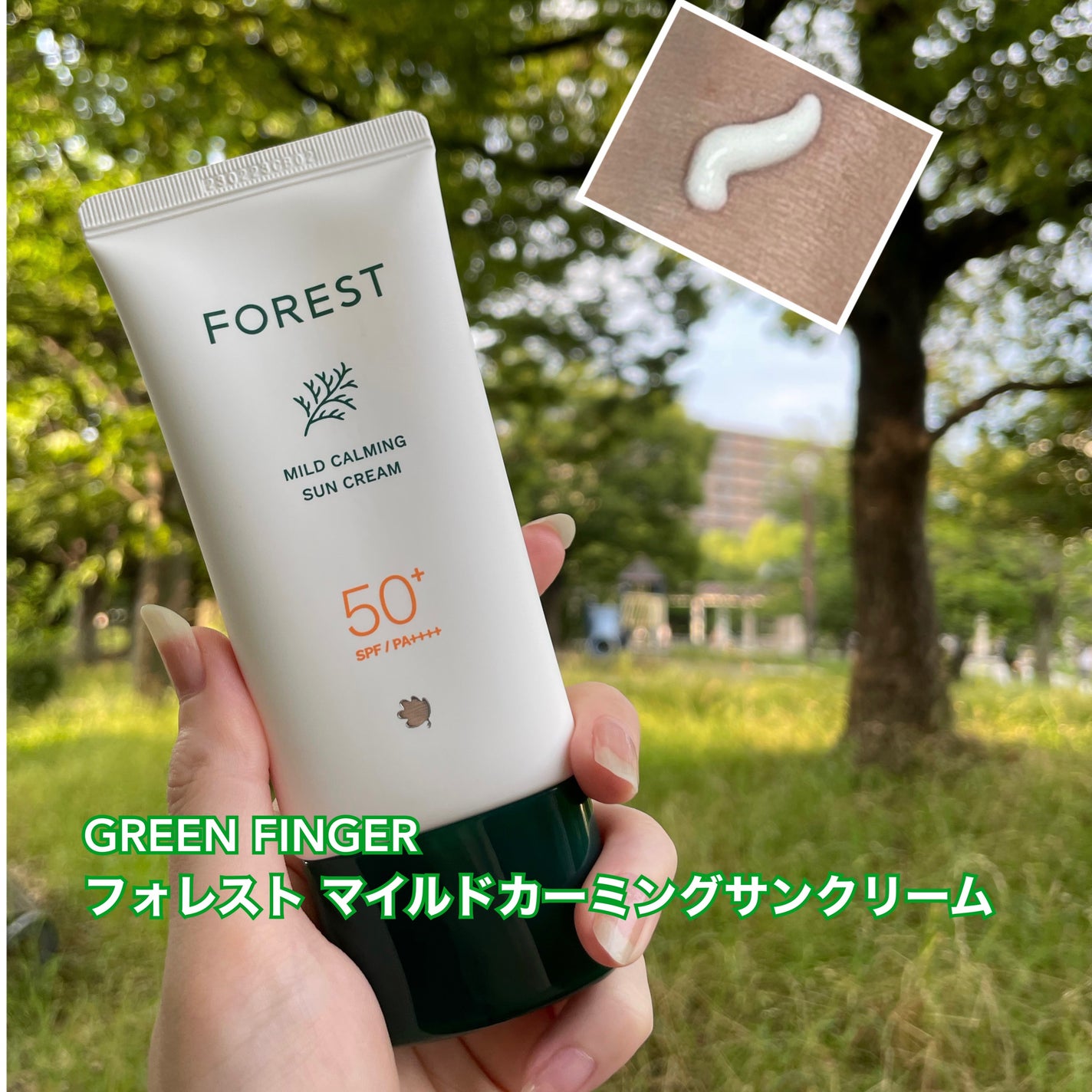 フォレスト マイルドカーミングサンクリーム/FoRest by Greenfinger/日焼け止めクリームを使ったクチコミ(1枚目)