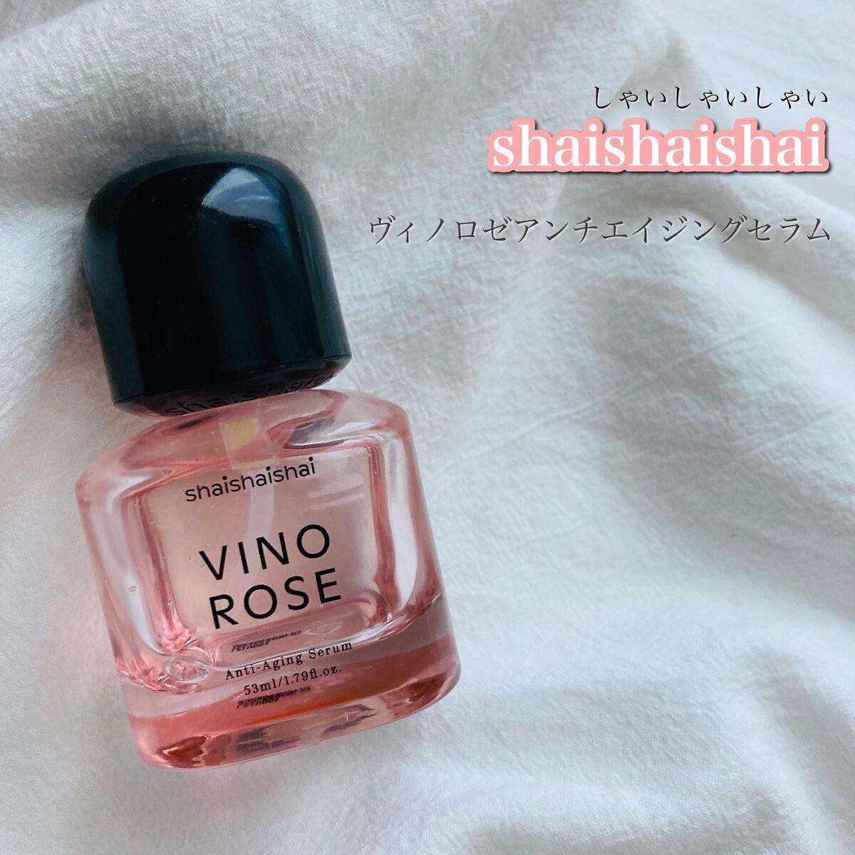 ヴィノロゼアンチエイジングセラム/shaishaishai/美容液を使ったクチコミ（2枚目）