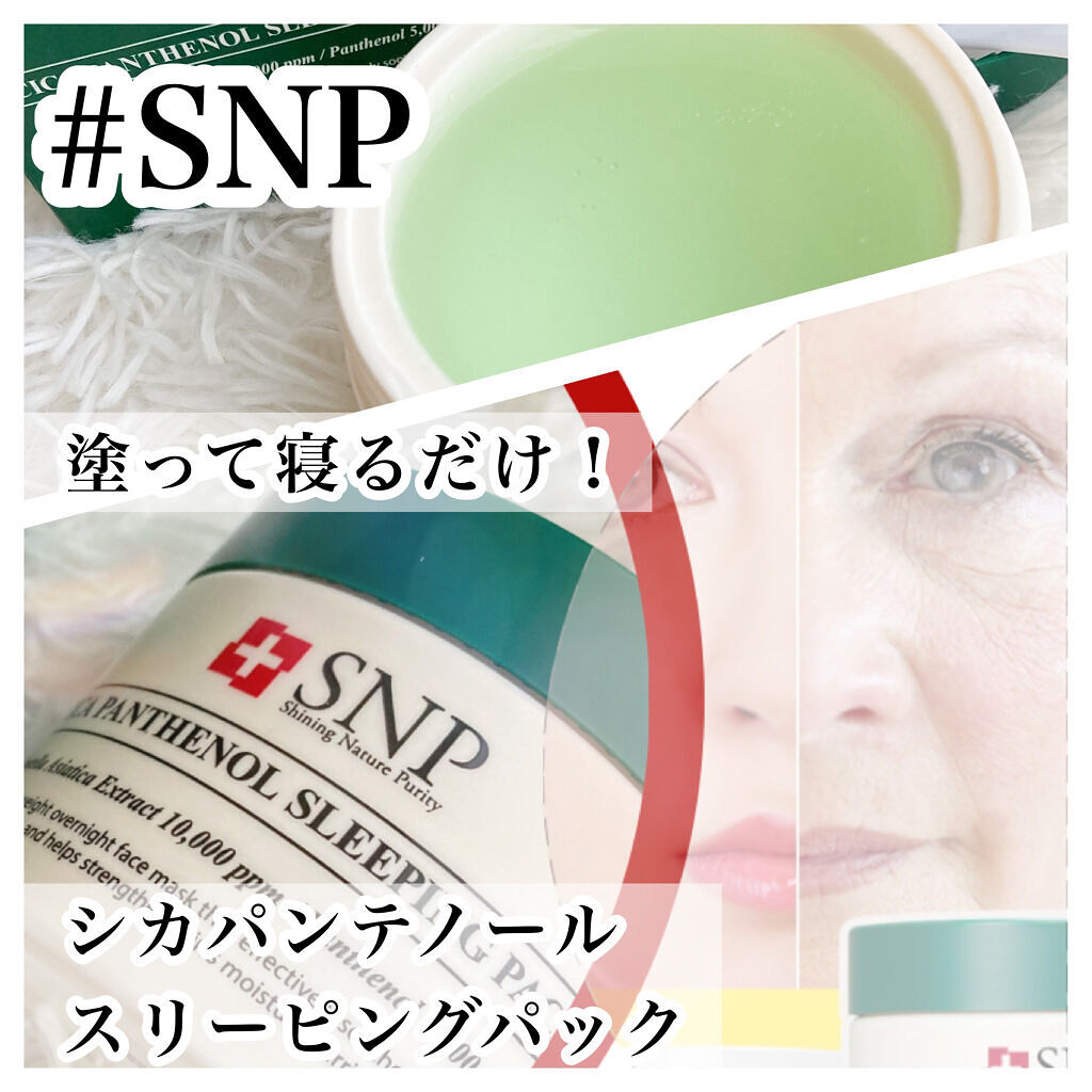 シカパンテノールスリーピングパック/SNP/フェイスクリームを使ったクチコミ（1枚目）