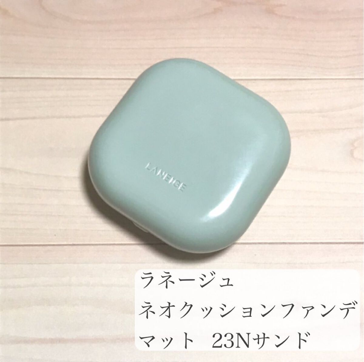 ネオクッション マット 23N/LANEIGE/クッションファンデーションを使ったクチコミ（2枚目）