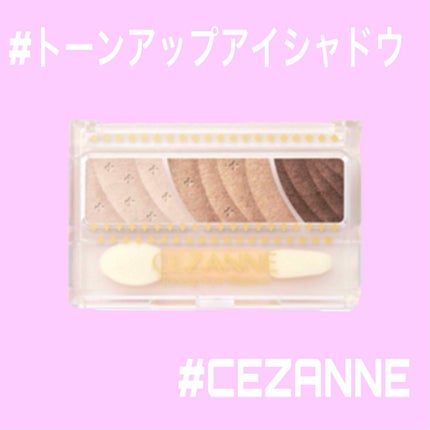 トーンアップアイシャドウ/CEZANNE/アイシャドウパレットを使ったクチコミ(1枚目)