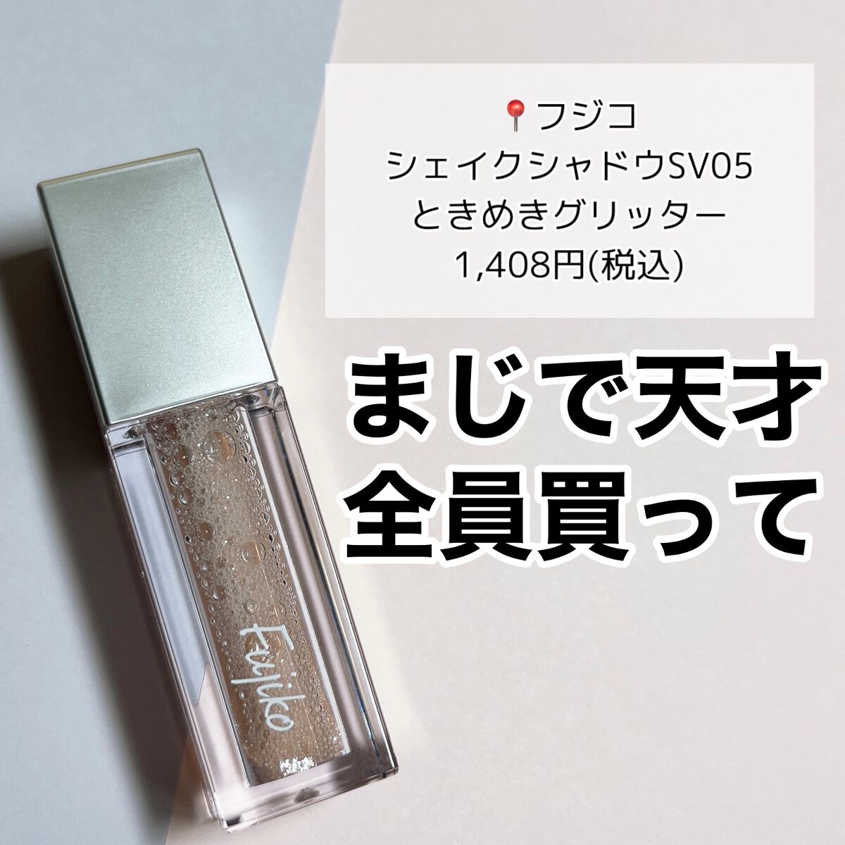 フジコシェイクシャドウ/Fujiko/リキッドアイシャドウを使ったクチコミ(3枚目)