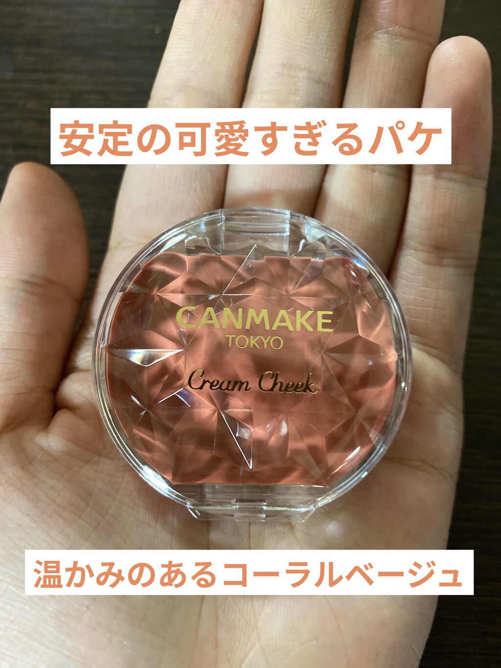 クリームチーク/キャンメイク/ジェル・クリームチークを使ったクチコミ（2枚目）