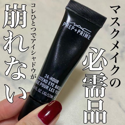 M·A·C プレップ プライム 24 アワー エクステンド アイ ベース/M・A・C/アイシャドウベースを使ったクチコミ(1枚目)