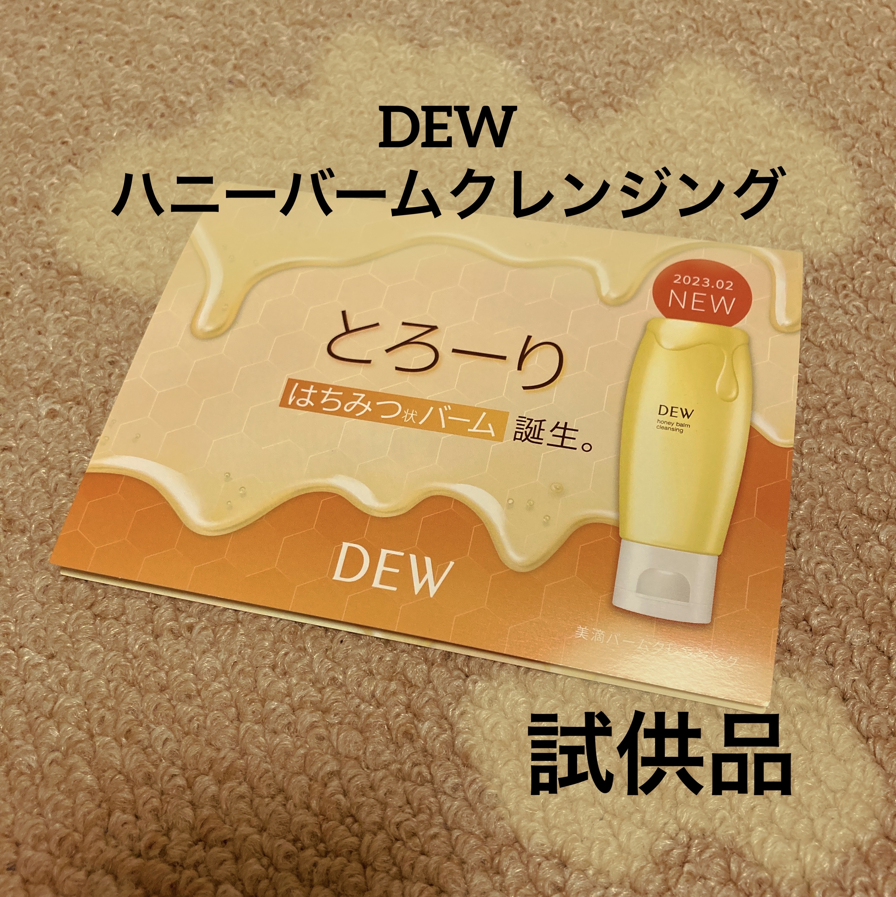 ハニーバームクレンジング/DEW/クレンジングバームを使ったクチコミ（1枚目）