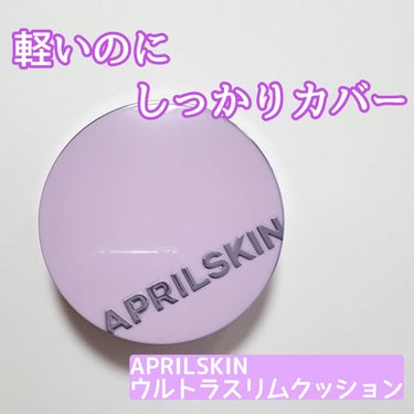 ウルトラスリムクッション＋レフィルセット/APRILSKIN/クッションファンデーションを使ったクチコミ（1枚目）