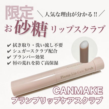 プランプリップケアスクラブ/キャンメイク/リップスクラブを使ったクチコミ(1枚目)