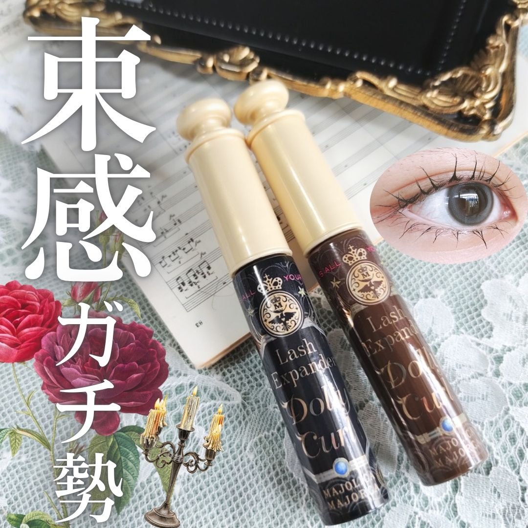 マジョリカ マジョルカ ラッシュエキスパンダー ドーリーカール/MAJOLICA MAJORCA/マスカラを使ったクチコミ（1枚目）