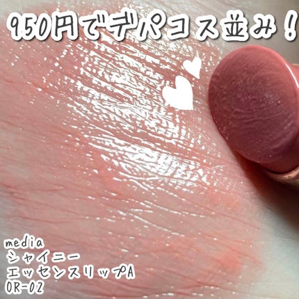 media シャイニーエッセンスリップAのクチコミ「メディアのシャイニーエッセンスリップOR-02!!
エスティーローダー
ピュアカラークリスタ.....」(1枚目)