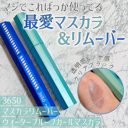 マスカラリムーバー/3650/ポイントメイクリムーバーを使ったクチコミ(1枚目)