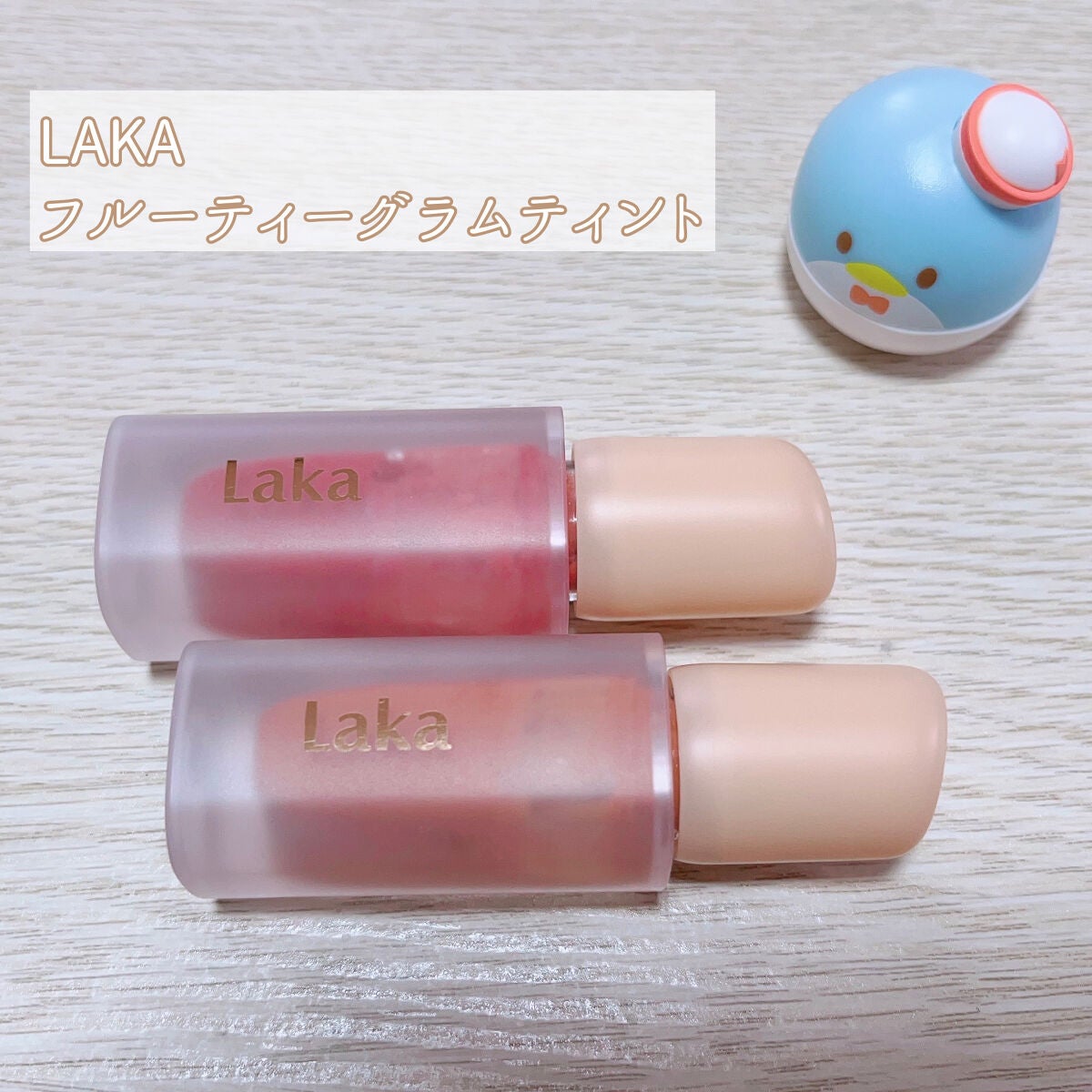 フルーティーグラムティント/Laka/リップティントを使ったクチコミ(1枚目)