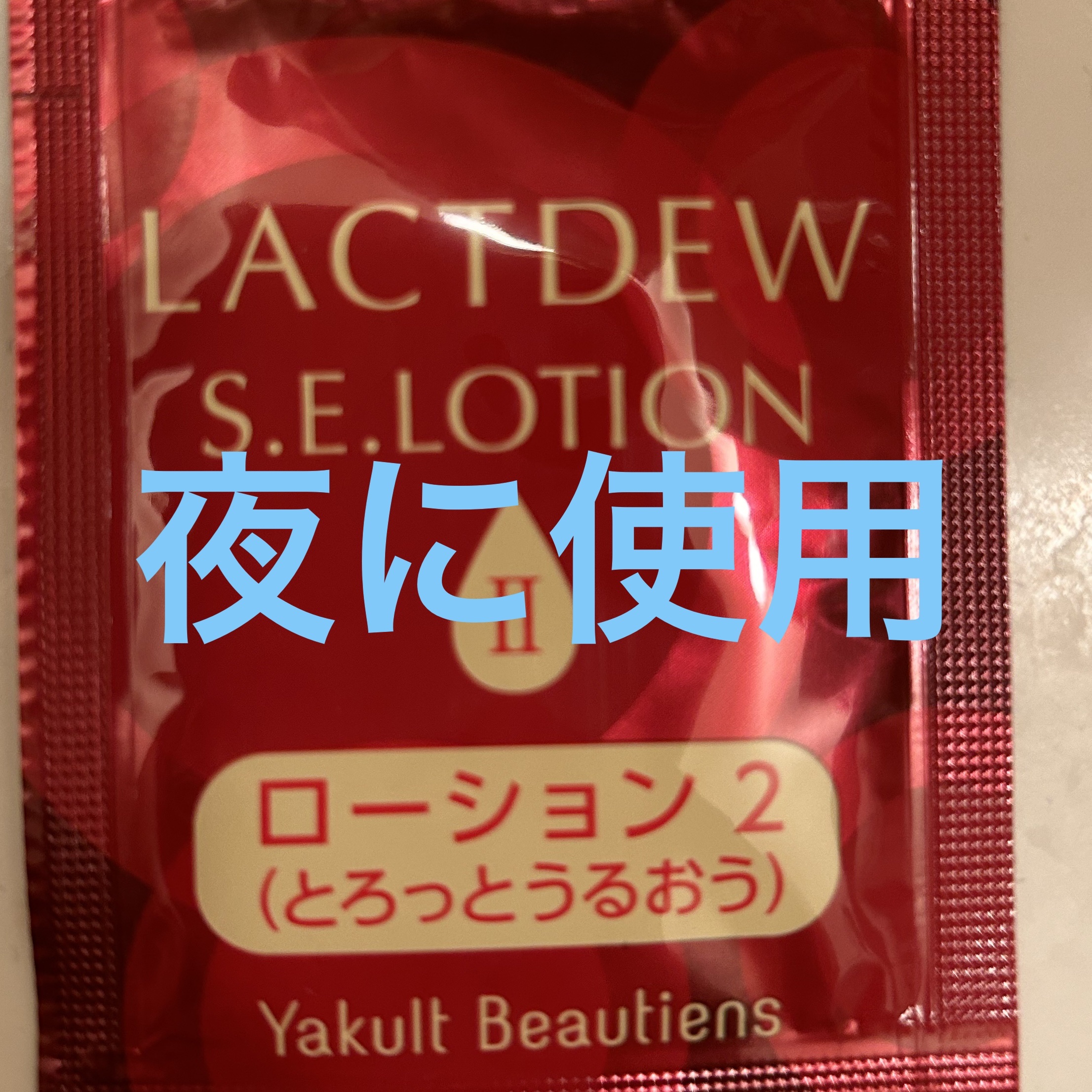  S.E.ローション2/ラクトデュウ/化粧水を使ったクチコミ（2枚目）