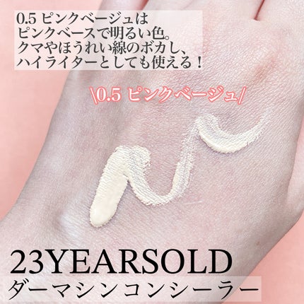 ダーマシンコンシーラー/23years old/リキッドコンシーラーを使ったクチコミ(3枚目)