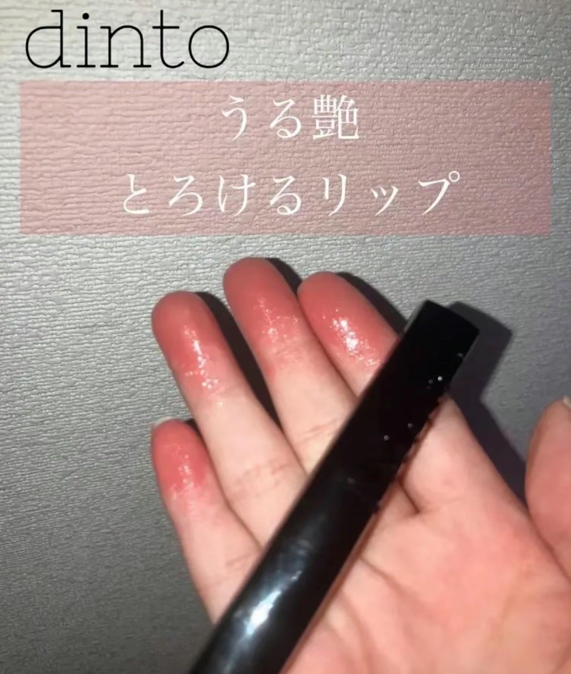 メルティンググロウリップバーム/Dinto/リップバームを使ったクチコミ(1枚目)