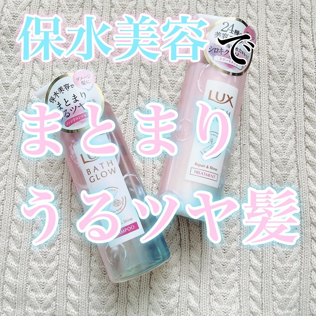 バスグロウ リペア&シャイン シャンプー/トリートメント/LUX/シャンプー・コンディショナーを使ったクチコミ(1枚目)