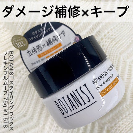 ボタニカルスタイリングワックス フレキシブルムーブ/BOTANIST/ヘアワックス・クリームを使ったクチコミ(2枚目)