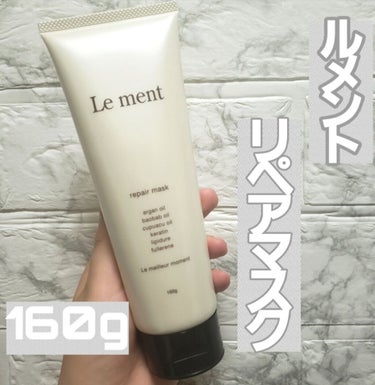 リペア マスク/Le ment/洗い流すヘアトリートメントを使ったクチコミ（1枚目）