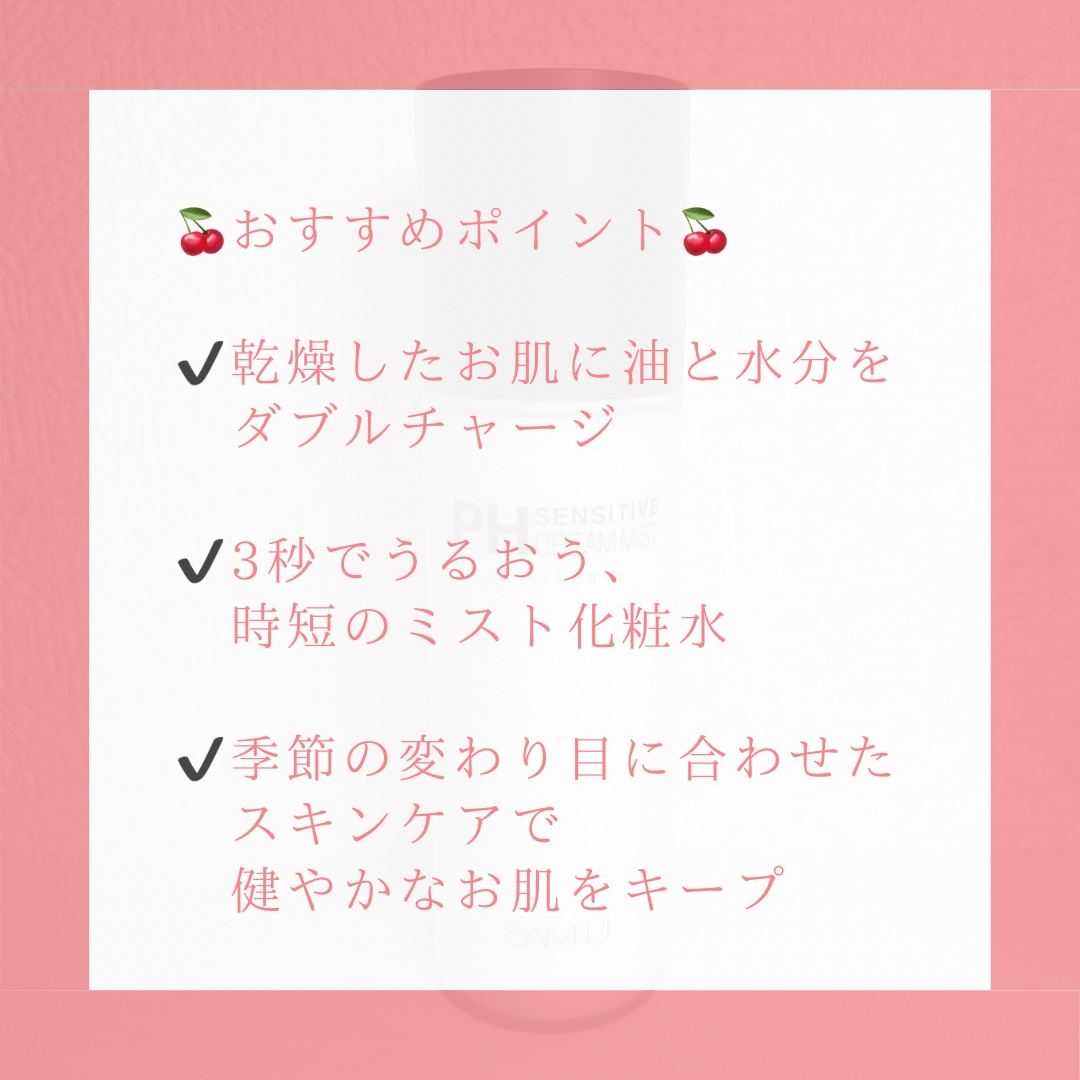 PHセンシティブクリームミスト/SAM'U/ミスト状化粧水を使ったクチコミ（3枚目）