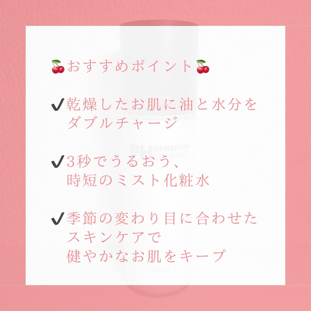 PHセンシティブクリームミスト/SAM'U/ミスト状化粧水を使ったクチコミ(3枚目)