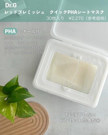 レッドブレミッシュクイックPHAシートマスク/Dr.G/シートマスク・パックを使ったクチコミ(2枚目)