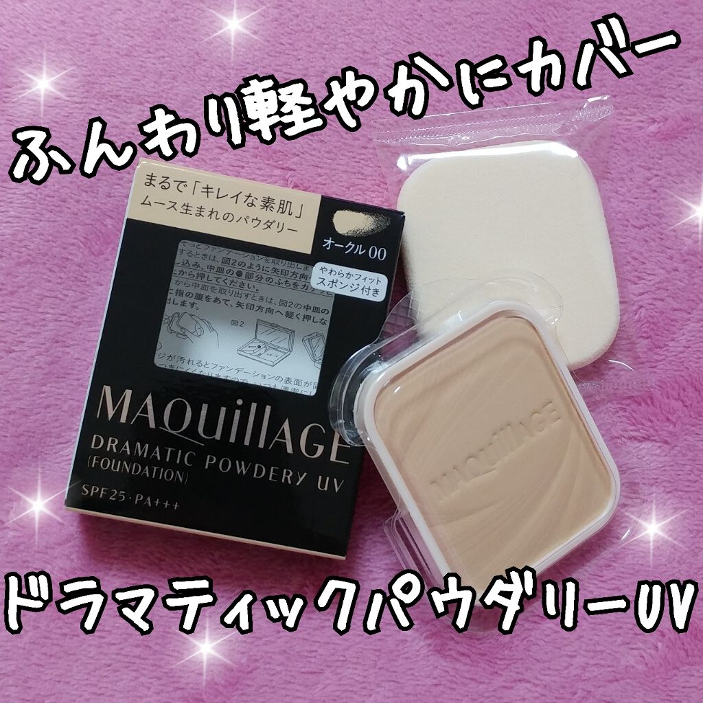 ドラマティックパウダリー UV/マキアージュ/パウダーファンデーションを使ったクチコミ（1枚目）