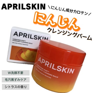 ✔️APRILSKIN
　カロテンIPMP™︎とろけるクレンジングバーム

オレンジとイエローのパケも可愛く
にんじんの成分そのものの
カラーのクレンジングバーム。

柑橘のさわやかな匂いで
メイク落と