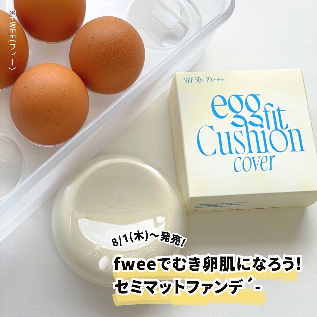 フィー クッションエッグフィットカバー/fwee/クッションファンデーションを使ったクチコミ(1枚目)