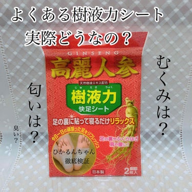 高麗人参樹液力シート/キャンドゥ/レッグ・フットケアを使ったクチコミ（1枚目）