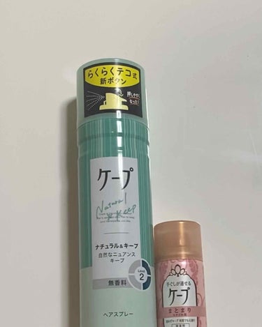 手ぐしが通せるケープ まとまりスタイル用 無香料/ケープ/ヘアスプレー・ヘアミストを使ったクチコミ（1枚目）