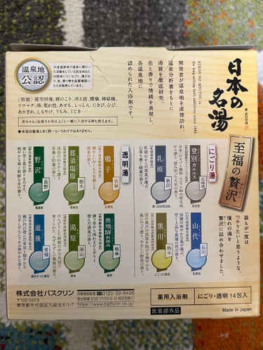 至福の贅沢/日本の名湯/入浴剤を使ったクチコミ（3枚目）