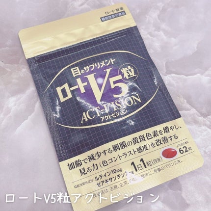 ロートV5粒アクトビジョン/ロート製薬/健康サプリメントを使ったクチコミ(2枚目)