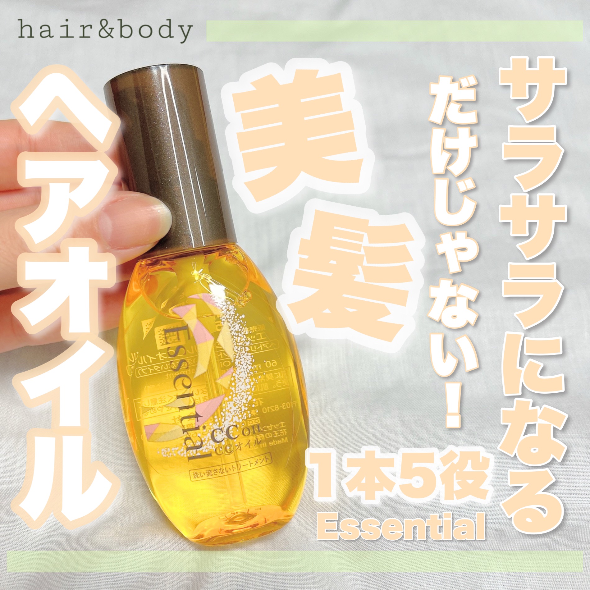 CCオイル/エッセンシャル/ヘアオイルを使ったクチコミ（1枚目）