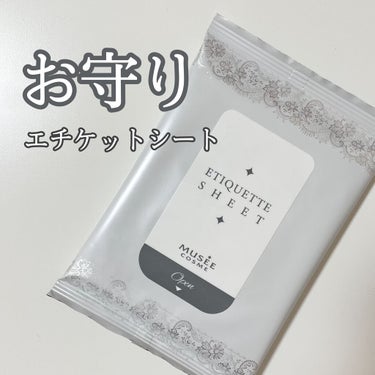 ミュゼコスメ ミュゼコスメ エチケットシートのクチコミ「デートに必携🤍トイレに流せるデリケートケア用シート✨

-----
#さくらのデリケートケア🫢.....」（1枚目）