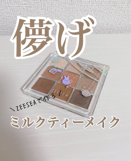 クォーツ 9色アイシャドウパレット(ドリームランドアイシャドウ)/ZEESEA/アイシャドウパレットを使ったクチコミ(1枚目)