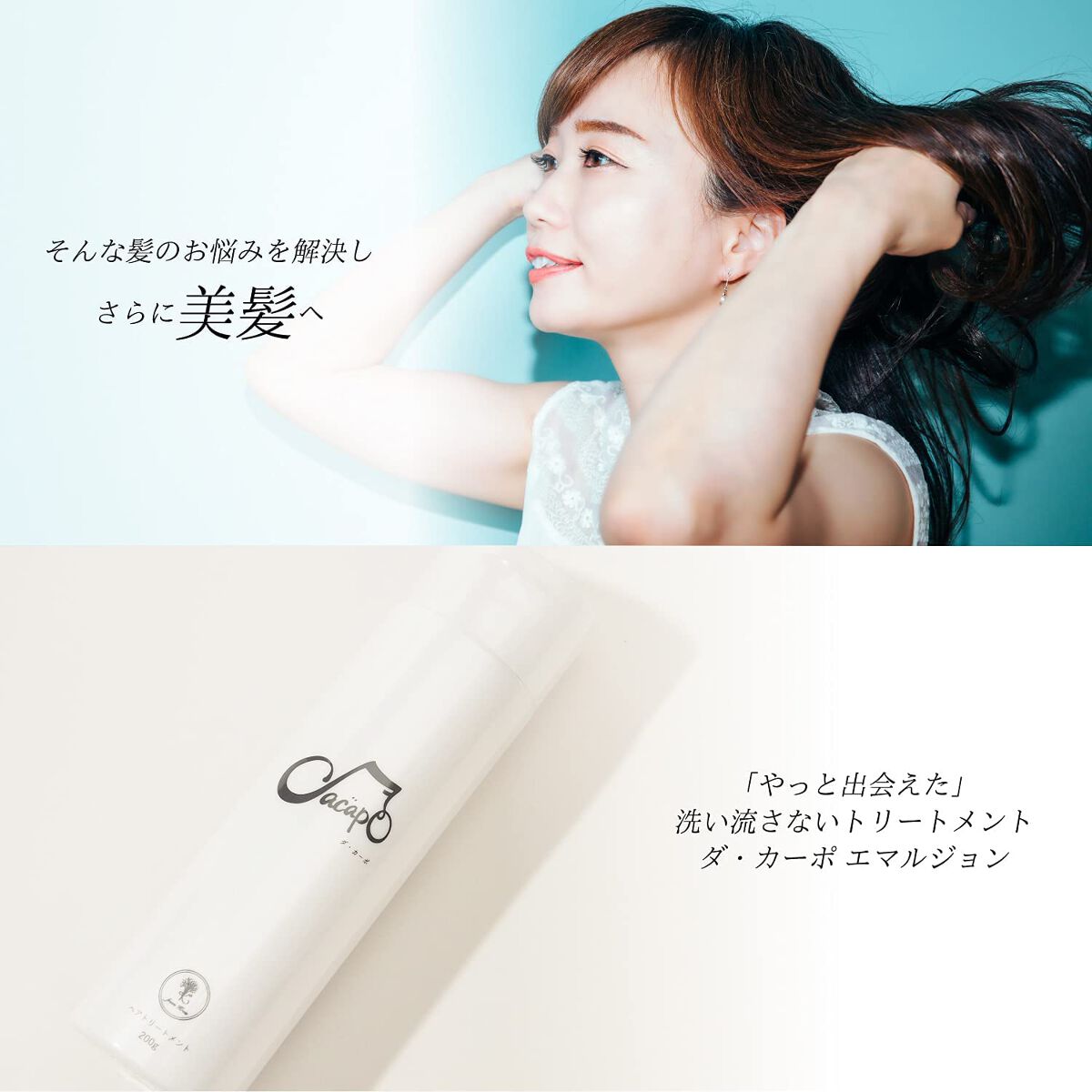 エマルジョン/DA CAPO/アウトバストリートメントを使ったクチコミ（1枚目）