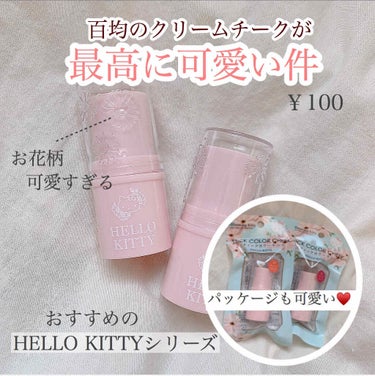 Blooming Kitty スティックカラーチーク/DAISO/ジェル・クリームチークを使ったクチコミ（1枚目）