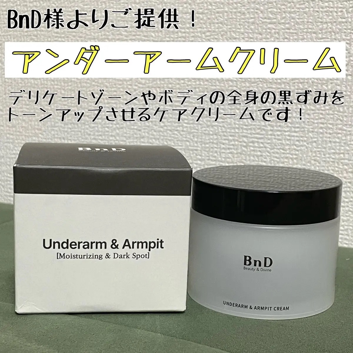 BnDアンダーアームクリーム(ボディクリーム)/BnD/デリケートゾーンケアを使ったクチコミ（1枚目）