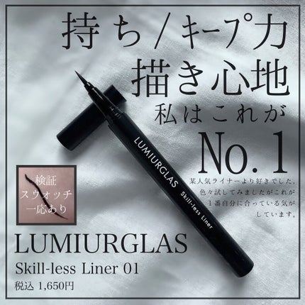 スキルレスライナー/LUMIURGLAS/リキッドアイライナーを使ったクチコミ(1枚目)