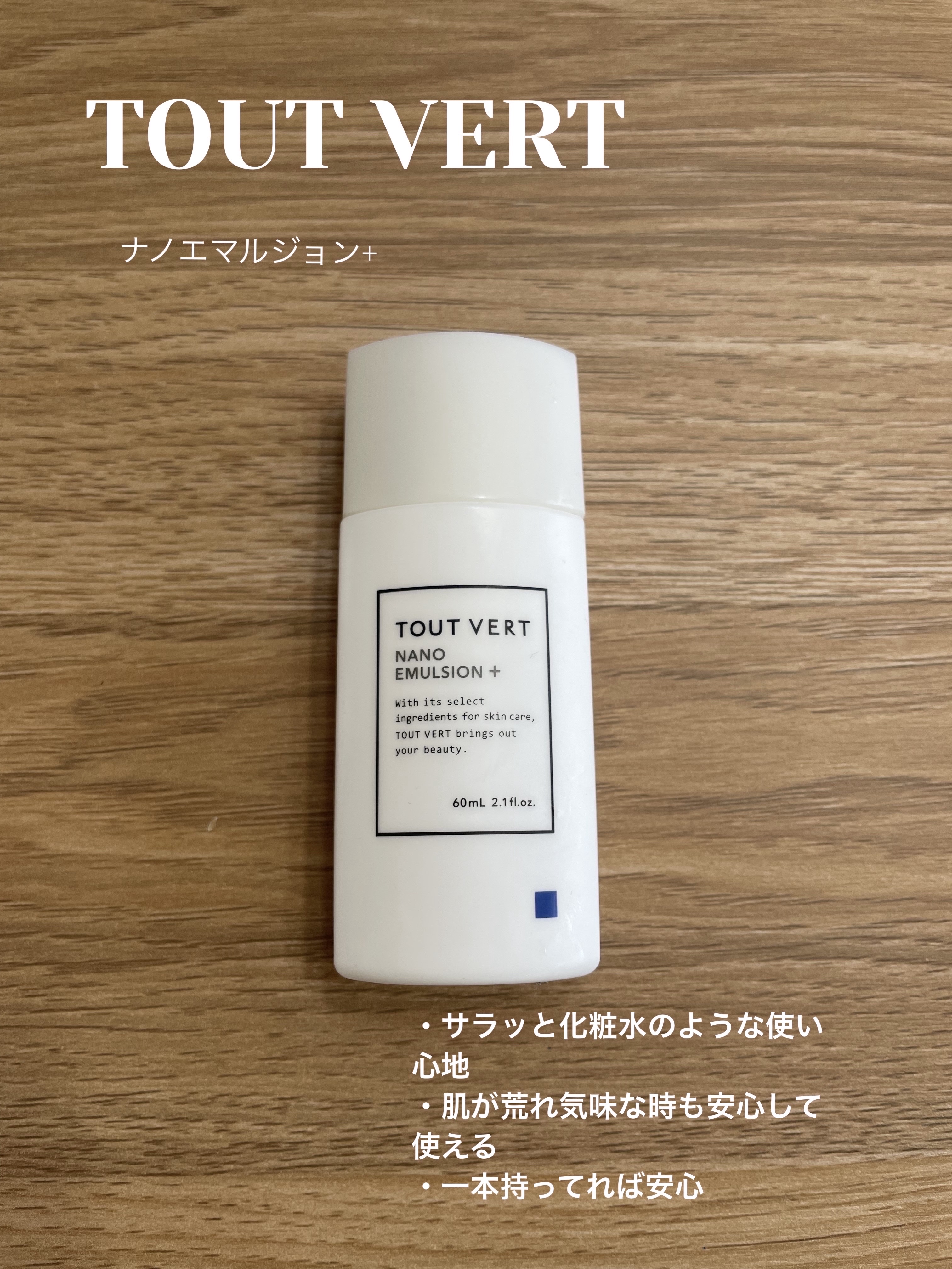 ナノエマルジョン プラス/TOUT VERT/乳液を使ったクチコミ（1枚目）