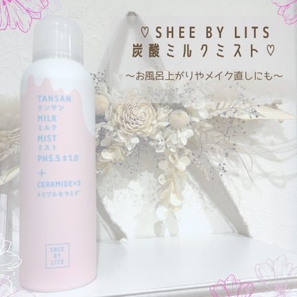 SHEE BY LITS 炭酸ミルクミスト/リッツ/ミスト状化粧水を使ったクチコミ(1枚目)