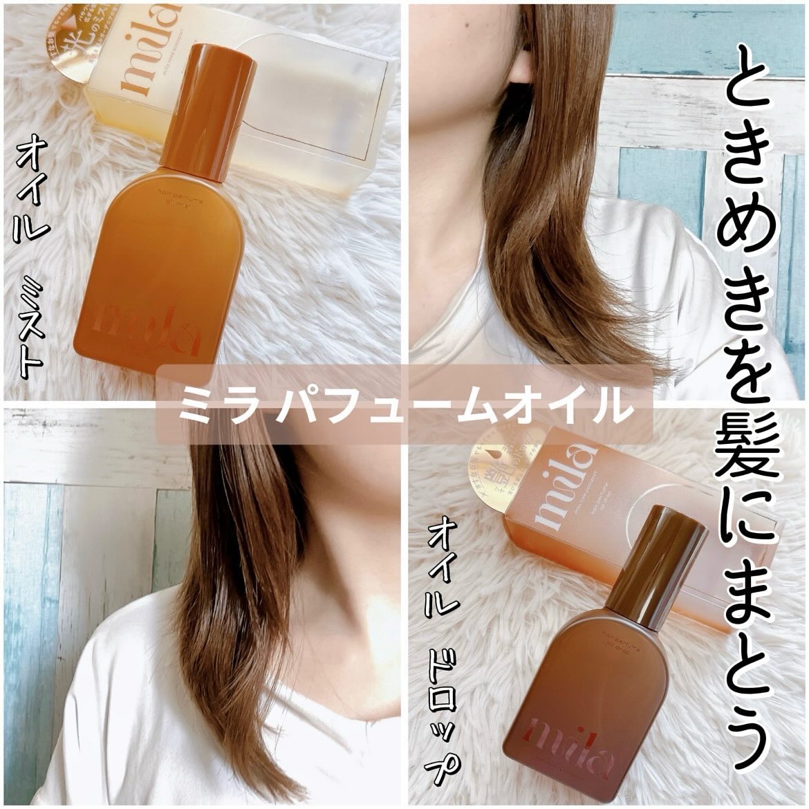 ミラ パフューム オイル ミスト/ラブパスポート/ヘアオイルを使ったクチコミ（1枚目）