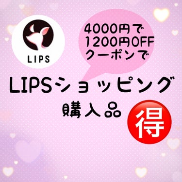 おはようございます。
今日はLIPSショッピング購入品のご紹介です！

⚪︎カウブランド無添加
さらさら　シャンプー詰替 380ml

⚪︎カウブランド無添加
しっとり　トリートメント 180g×３個

この2商品はむすこの愛用品です。
一時頭のかゆみがすごくて困っていた時に購入して痒くなくなったのでリピしています。

⚪︎キャンメイク クリーミータッチライナー

03ダークブラウン
07アズキブラウン

キャンメイク　クリーミータッチライナーはまつ毛の際の粘膜を埋めるのに使用してます。

何度もリピしたかわからない。ストックもしてます。
ダークブラウン以外は下瞼のライン用。

⚪︎キャンメイク　3wayスリムシェードライナー
02アッシュブラウン

こちらは初めての購入。3wayに惹かれました。

⚪︎キャンメイク ラスティングリキッドライナー
ビターチョコブラウン

久々購入かな？最近リキッドは目尻のみしか引かなくなったので減りが遅くなりました。
でも引かないとメイクが締まらないので。



以上８点で6160円が

4000円以上の購入で使える1200円のクーポンと
LIPSのポイントが1548ポイントあったので

なんと！3412円で購入できました！！

すご過ぎる！ありがとうございます♪


購入したものはまた投稿します。


最後までご覧いただきありがとうございました♪


#購入品紹介
#lips 
#リップスショッピング
#キャンメイク
#カウブランドの画像 その0