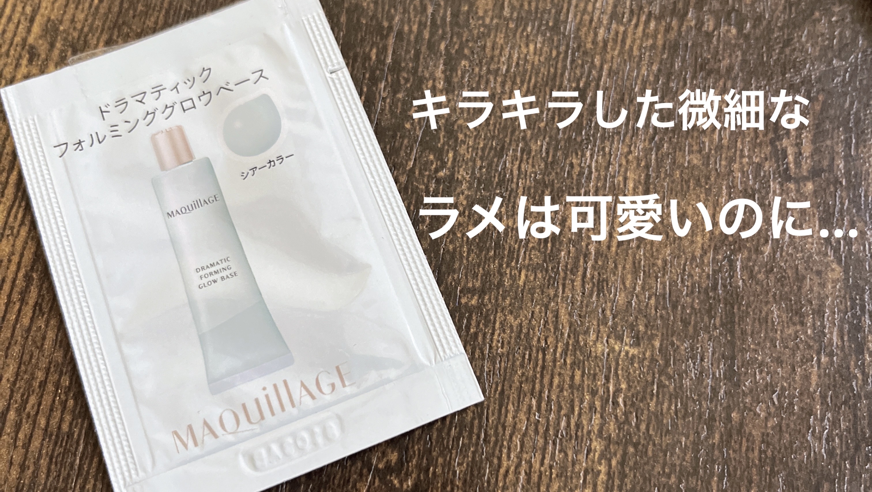 ドラマティックフォルミンググロウベース/マキアージュ/化粧下地を使ったクチコミ（1枚目）