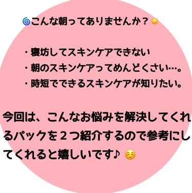 サボリーノ 目ざまシート Nのクチコミ「【✏️学生さん必見‼️】忙しい朝におすすめのパック紹介‼️

忙しくてスキンケアできる暇がない.....」（2枚目）